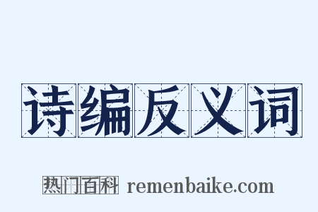 诗编反义词是什么意思的图片